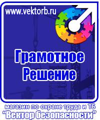 Плакаты по технике безопасности и охране труда в хорошем качестве в Вологде vektorb.ru