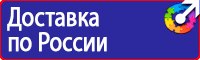 Плакат по охране труда на предприятии купить в Вологде