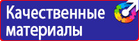 Какие существуют плакаты и знаки безопасности в электроустановках в Вологде