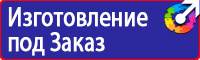 Плакаты и знаки безопасности по охране труда и пожарной безопасности в Вологде