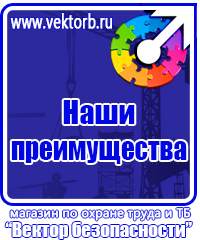 Плакаты и знаки безопасности по охране труда и пожарной безопасности в Вологде купить
