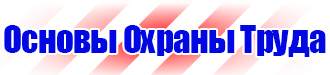 Плакаты по охране труда электробезопасности в Вологде vektorb.ru